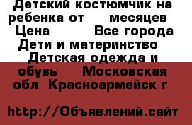 Детский костюмчик на ребенка от 2-6 месяцев  › Цена ­ 230 - Все города Дети и материнство » Детская одежда и обувь   . Московская обл.,Красноармейск г.